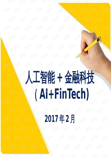 人工智能賦能金融科技 基礎(chǔ)資源、核心技術(shù)與發(fā)展趨勢(shì)