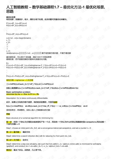 人工智能數(shù)學(xué)基礎(chǔ)教程 1.7 最優(yōu)化方法（一）——場(chǎng)景、思路與資源概覽