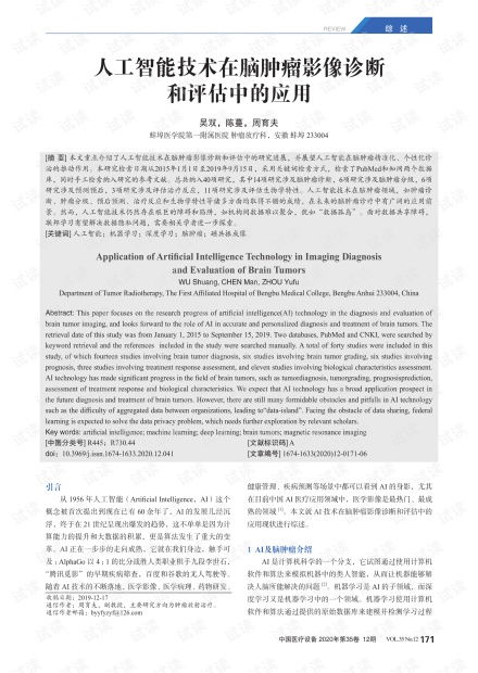 人工智能技術(shù)在腦腫瘤影像診斷與評(píng)估中的應(yīng)用及資源概覽